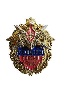 Нагрудный знак "Офицеры России "