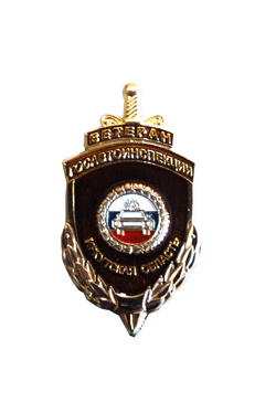 Нагрудный знак "Ветеран ГАИ Иркутской области "